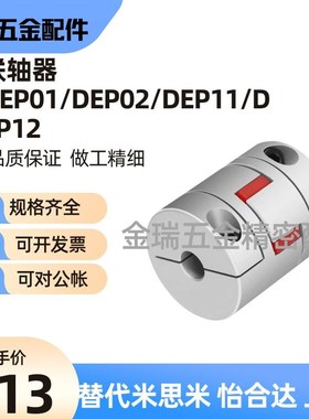 替联轴器DEP01/DEP02/DEP11/DEP12-D15 20 30 35 40 55 65