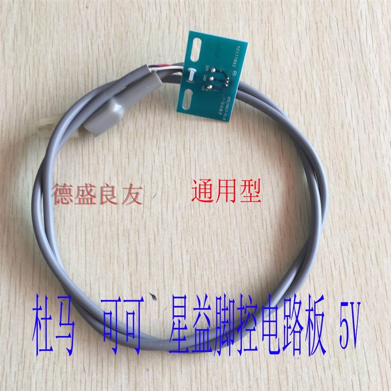 缝纫机配件 杜马 星益 脚控电路板+5V 通用型