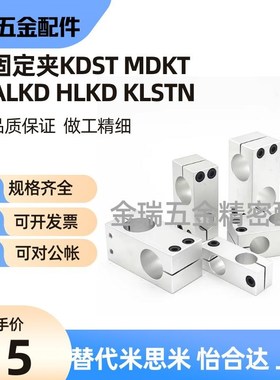 支柱固定夹KDST MDKT ALKD HLKD KLSTN6/8/10/12/15/20/25