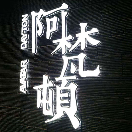 推荐发光字迷你不锈钢背面亚克力户外广告招牌店铺led灯门头logo