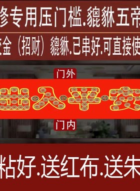 装修压门槛加厚五帝钱出入平安入户大门过门石下压的五行铜钱貔貅