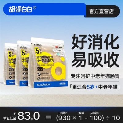 胡须白白5岁+冻干猫粮全价高肉蛋白中老年无谷低敏肠胃轻负囤粮装