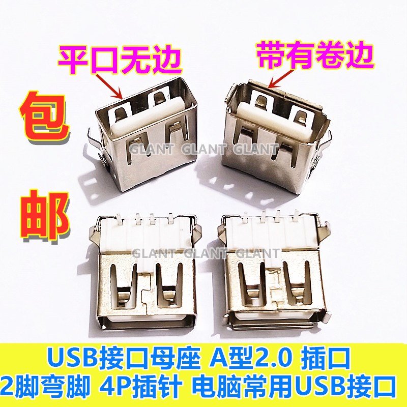 包邮 USB接口母座 A型2.0 插口 2脚弯脚 4P插针 电脑常用USB接口