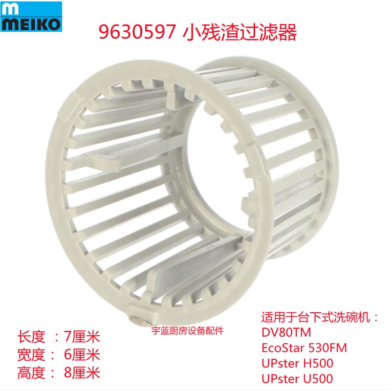 迈科MEIKO洗碗机残渣过滤器滤网DV80TM 530FM  H500 U500原厂配件