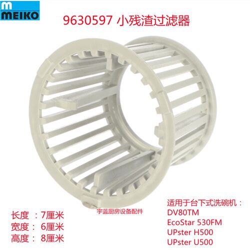 迈科MEIKO洗碗机残渣过滤器滤网DV80TM 530FM  H500 U500原厂配件