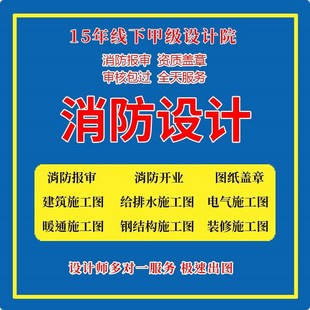 消防图纸设计盖章设计资质盖章建筑钢结构水电暖装修施工图设计