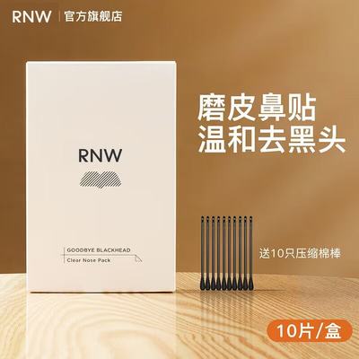 推荐【达人】rnw去黑头鼻贴官方旗舰店温和收缩毛孔男女士通用