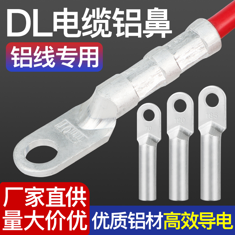 国标DL铝鼻子加厚铝线电缆接头堵油DL-10/16/25/35/50/70/120/150