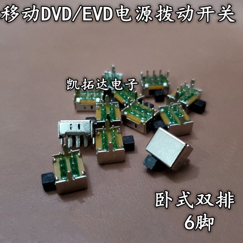 移动便携式DVD EVD 电源拨动开关 卧式 双排6脚 9MM*5MM 柄高4MM