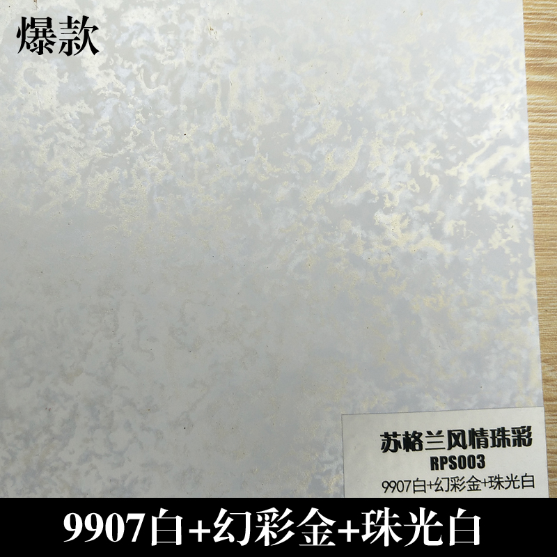 速发水性艺术漆客厅卧室欧式艺术涂料内墙三色珠光漆电视背景墙幻