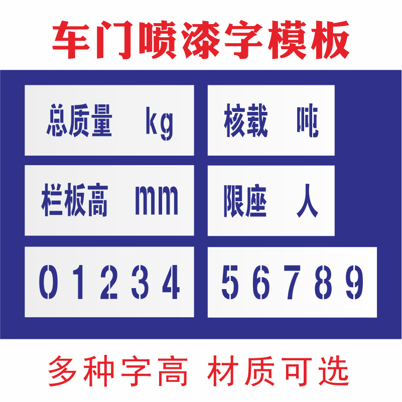 货车年审车门字喷漆模板放大号数字字母镂空心字总质量栏板高模板