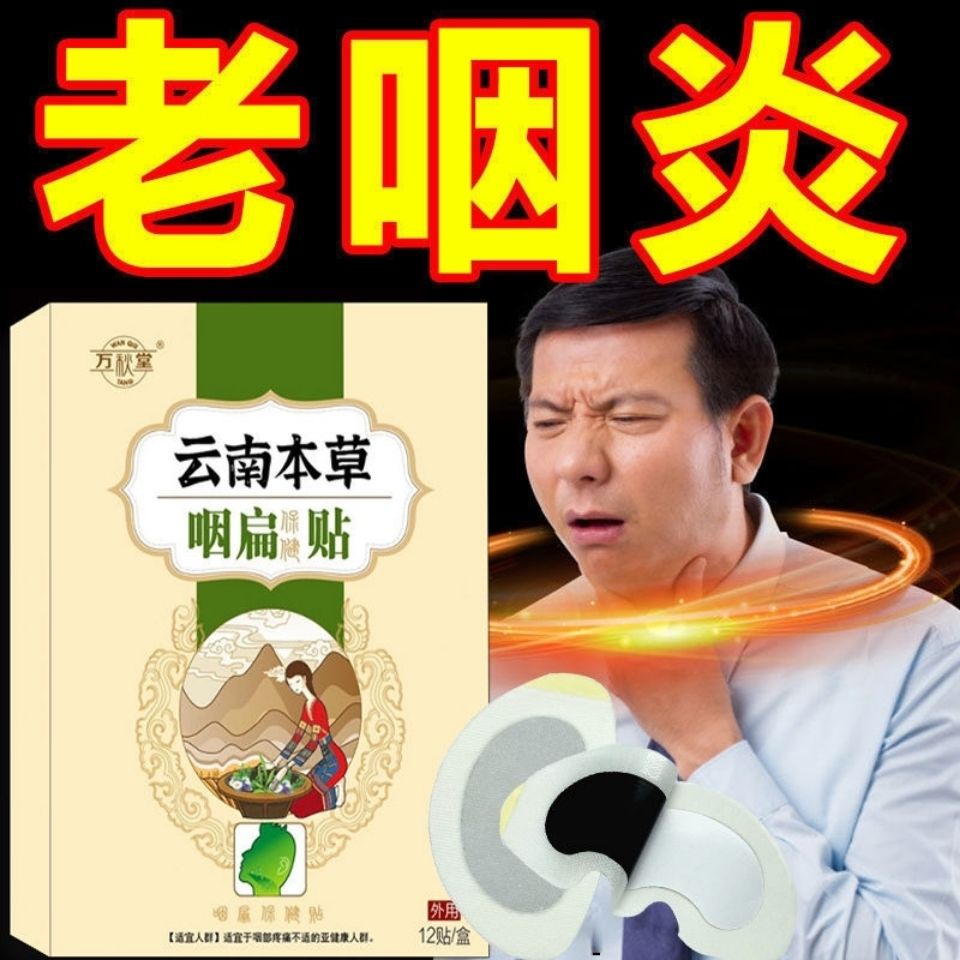 推荐咽喉肿痛干咳滤泡有痰异物扁桃体肥大咽喉贴万秋堂云南本草咽