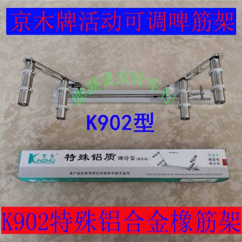 京木K902啤呤架橡筋架固定活动可调橡筋车裤头拉腰专用