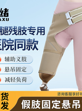 大腿假肢固定吊带腰带 假肢配件接受腔悬吊带髋关节固定带假肢裤