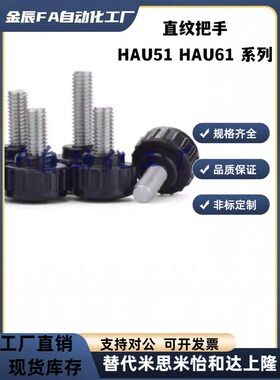 51/63直纹66把手HAU61-M4/M5/M6/M8/M10-L10/L15/L20/L25/L30/L40