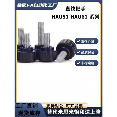 51/63直纹66把手HAU61-M4/M5/M6/M8/M10-L10/L15/L20/L25/L30/L40