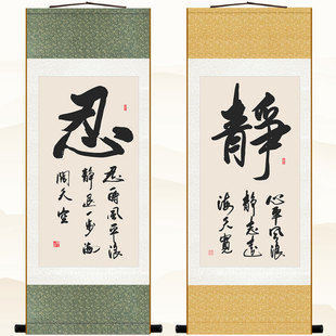 静字 心平风浪静书法 忍一时风平浪静 绢布卷轴挂画装饰字画定制