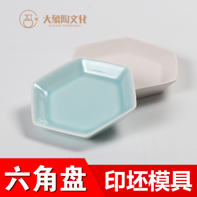 六角盘陶瓷陶艺石膏注浆印坯手压模具定制餐具碟子托盘diy模型
