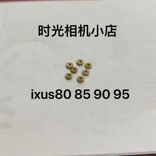 小众高货佳能IXUS80 IXUS90 IXUS95 IXUS85 镜头对焦杆齿轮 易损