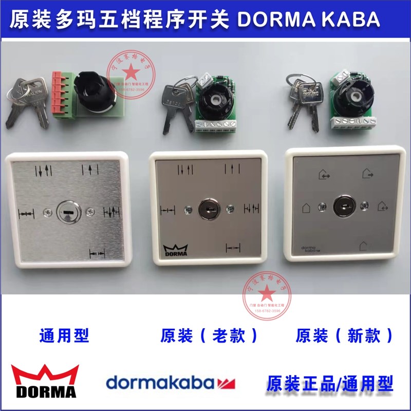 自动门五档程序开关 多玛通用 dorma kaba感应门平移门多功能开关