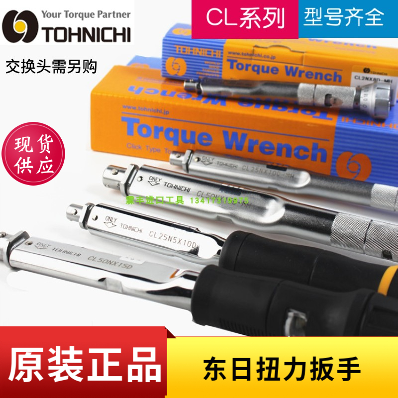 东日扭力扳手CL2N 5N 10N 15N 25N 50N 100N 140N可换头TOHNICHI