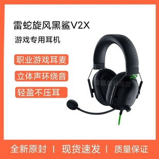 Razer 雷蛇旋风黑鲨V2X电竞游戏耳机手机电脑通用麦克风7.1环绕声