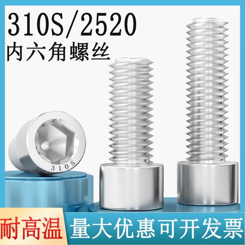 310S不锈钢内六角螺栓无磁性2520耐高温螺丝螺杆圆柱杯头奥展螺钉
