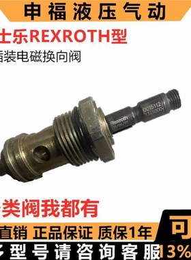 Rexroth比例插装阀0D15012 13AS000 OD1501213AS000 R9011443O0议