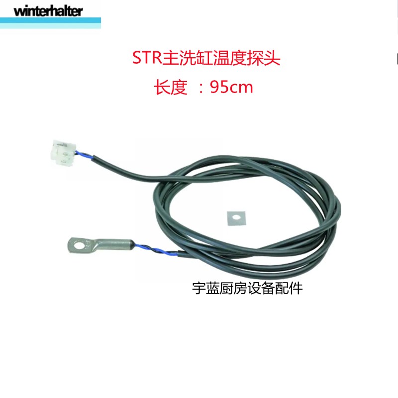 温特豪德Winterhalter洗碗机主洗缸温度传感器STR GS系列温度探头