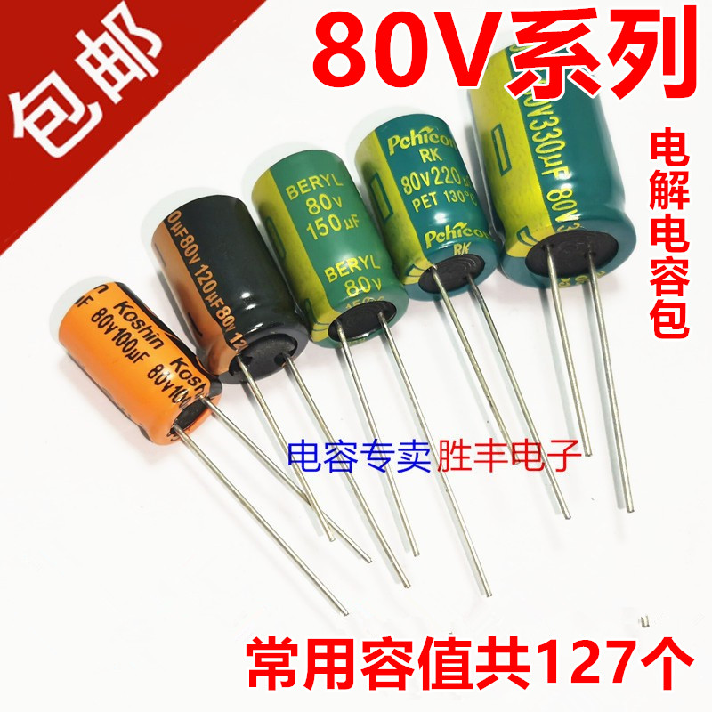 80V直插电容80V100UF 220uf 330UF 470UF1000UF铝电解电容器