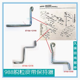 12183挡 12170 久保田988收割机配件脱粒皮带保持器5T10B6 12190