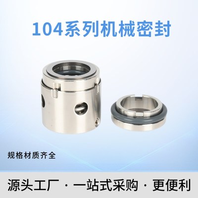 104机械密封-35/40/45/104轴封大全不锈钢合金水封轴封鸿途机封