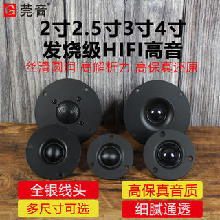 莞音2寸2.5寸3寸4寸高音喇叭发烧hifi钕磁进口丝膜扬声器diy音响