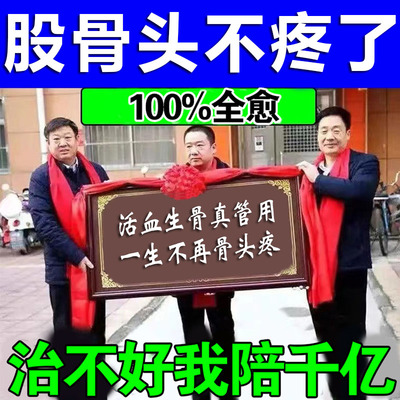 速发活血生骨】股骨头坏死髋骨关节疼痛走路跛行股骨头再生专用膏