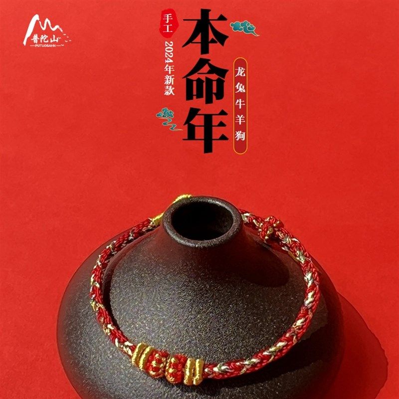 普陀山直发本命年红绳编织绳手链十二生肖龙年手工龙绳男女款,饰品/流行首饰/时尚饰品新,手链,淘宝优惠券,粉丝福利购,淘宝优惠卷