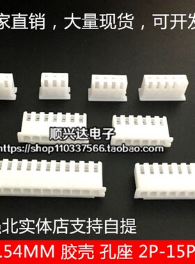 XH2.54-2Y/3Y/4mY/5Y/6Y/7Y/8Y/9Y/10Y/12P 胶壳 插头孔座 接插件