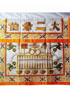 桌围大二爷伯桌围绣品民间绣品桌布台围黑色桌围白.色桌围1米