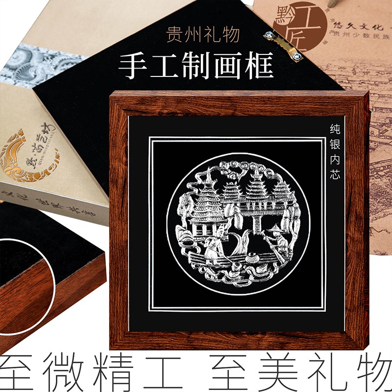 传统民族手工艺术品纯银画框个人商务伴手挂画摆件贵州礼物黔工匠