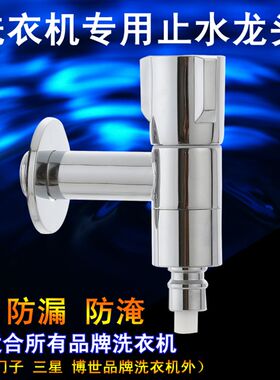 全自动波轮滚筒洗衣机专用水龙头智能自动止水四分全铜防漏防淹