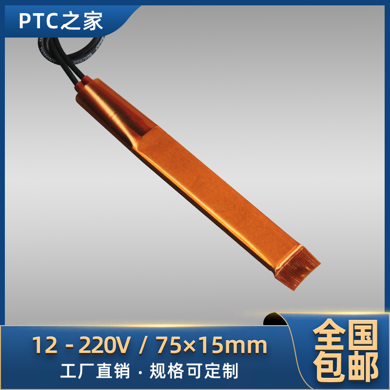 12V~220V陶瓷PTC恒温空气电加热器发热体片加热芯配件 75*15/5片