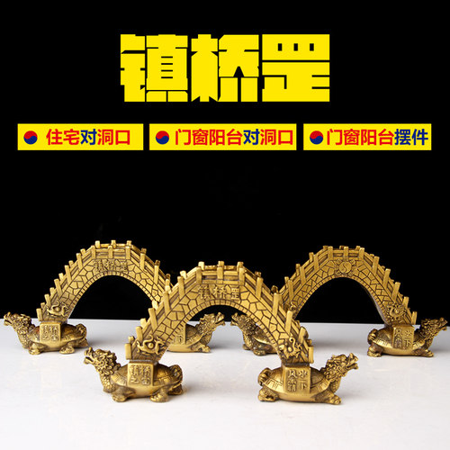 铜镇桥罡摆件 铜桥 铜龙龟 桥身刻四方神 阳台 窗台对洞口  摆件