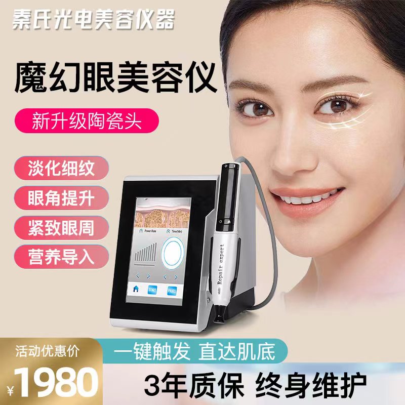 新品秦氏光电眼部精华导入仪器美容院射J频按摩淡化黑眼圈紧致眼
