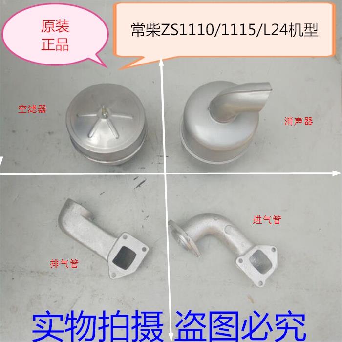 常州 常柴 ZS1110/S1115/L24 进气管 排气管 消声器 空滤器常发