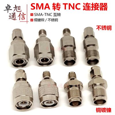 TNC转SMA连接器不锈钢接头SMA-TNC公母头互转SMA/TNC-JKG转接头