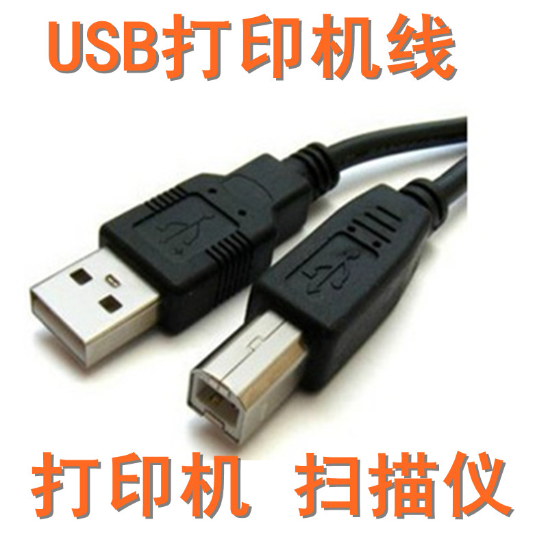 推荐惠普/HPJ4580喷墨一体机连电脑数据线/HP4580一体机 USB打印 电子元器件市场 连接线 原图主图