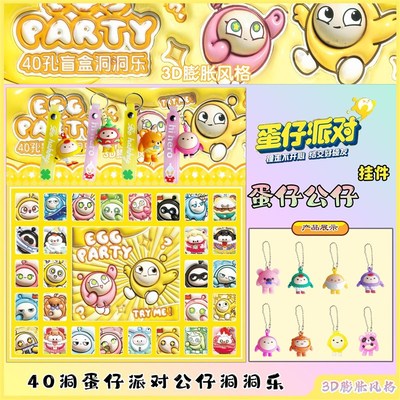 新款3D膨胀风格洞洞n乐40入蛋仔三丽鸥盲盒可爱公仔挂件儿童抽奖