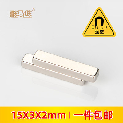 极速长方形磁铁15x3x2mm高强度强力吸铁器吸铁石条形钕磁钢小磁铁