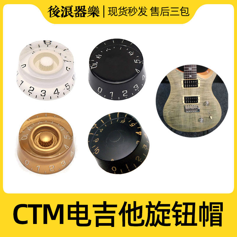 热销多种颜色 CTM钮帽 电吉他通用 水晶透明旋LP PRS电位器旋钮冒