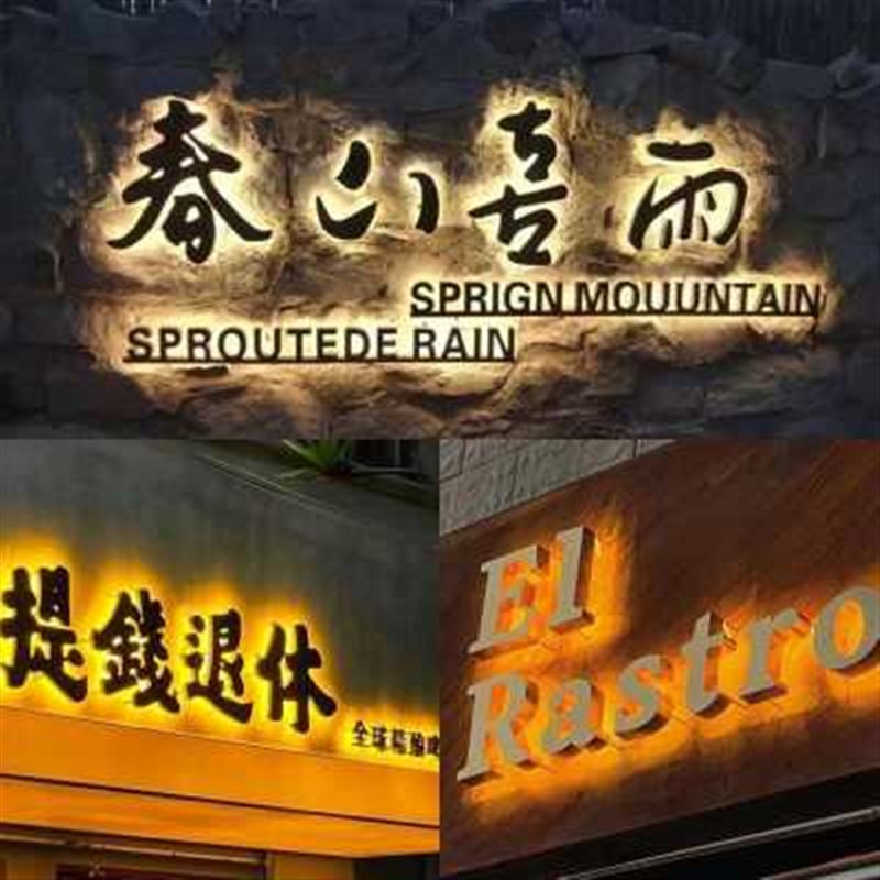 不锈钢背发光字定制户外金属门头招牌背景墙logo亚克力背打光字