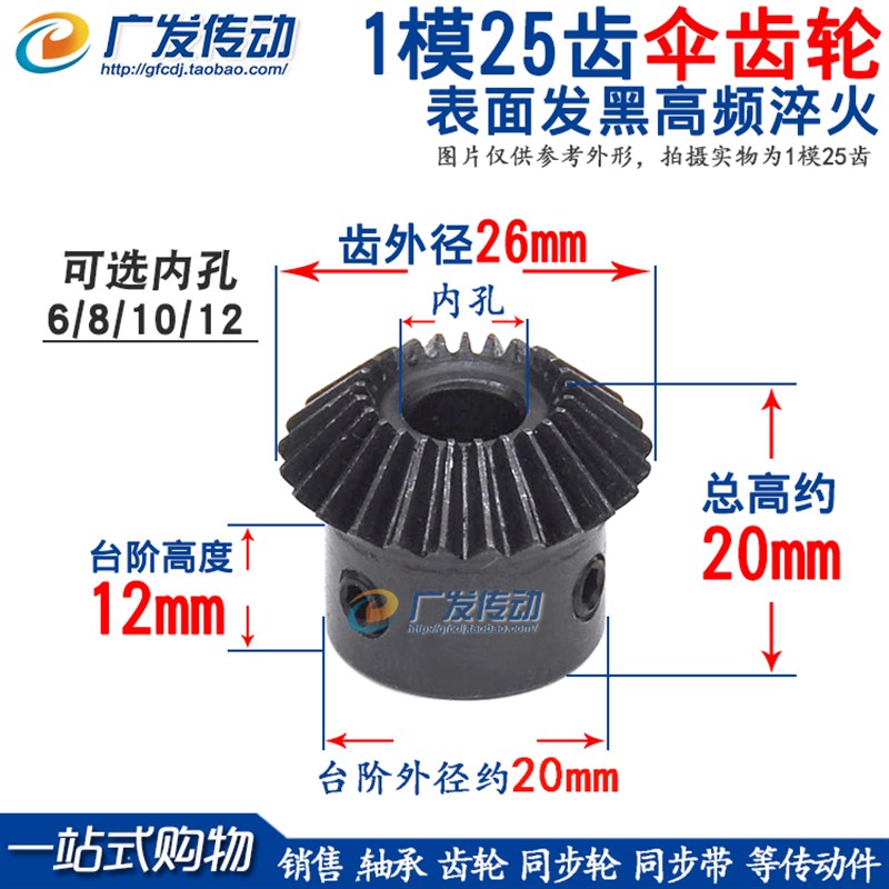 1比1 伞齿轮 锥齿轮 电机伞齿轮 1M 25T 1模 25齿 内孔6/8/10/12
